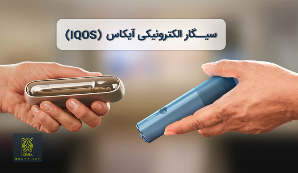 سیگار الکترونیکی آیکاس (IQOS)