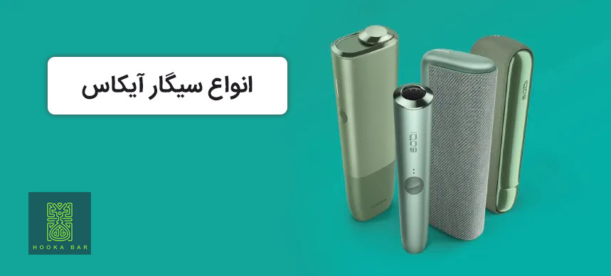 انواع سیگار آیکاس (IQOS)