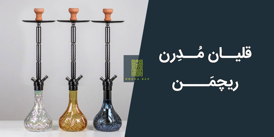 قلیان مدرن ریچمن