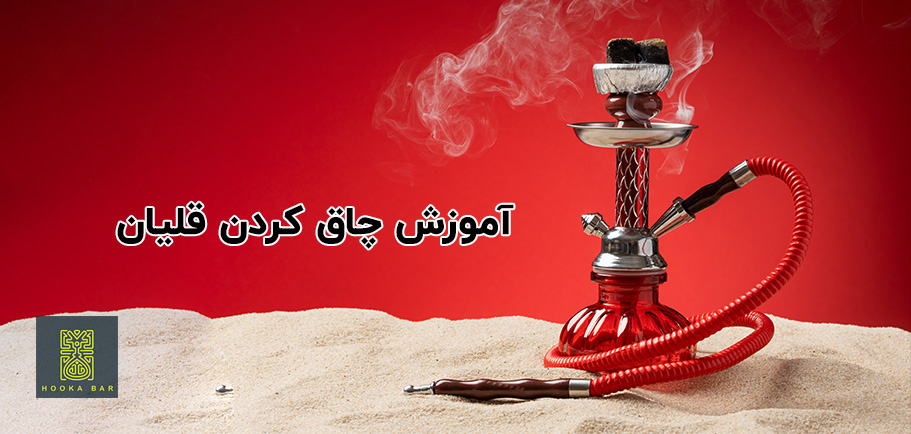 آموزش چاق کردن قلیان