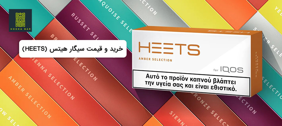 خرید و قیمت سیگار هیتس (HEETS)