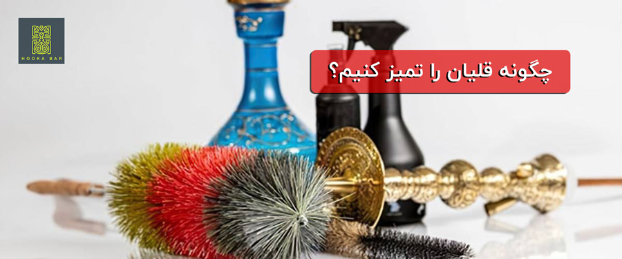 چگونه قلیان را تمیز کنیم ؟