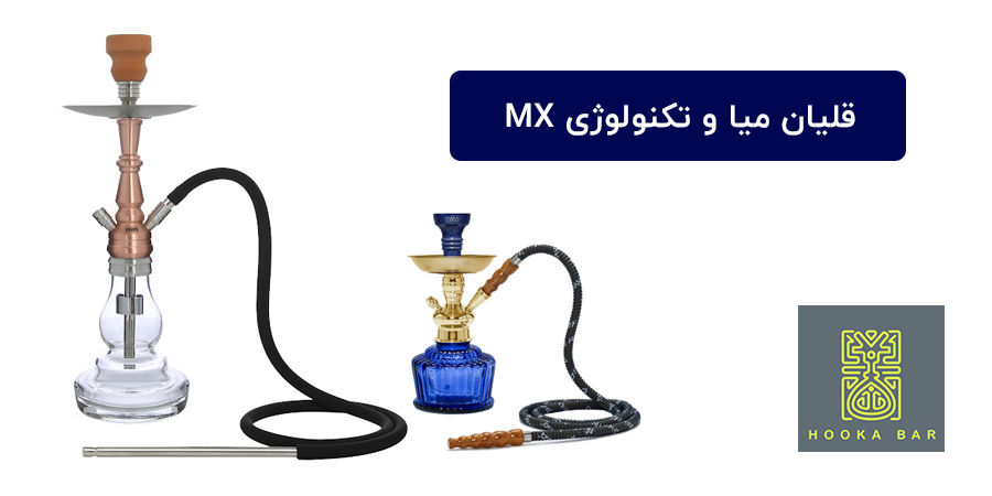 قلیان میا و تکنولوژی MX