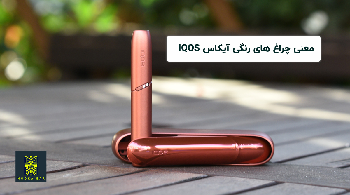 معنی چراغ های رنگی آیکاس IQOS