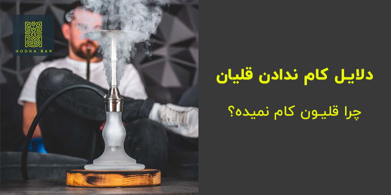 دلایل کام ندادن قلیان