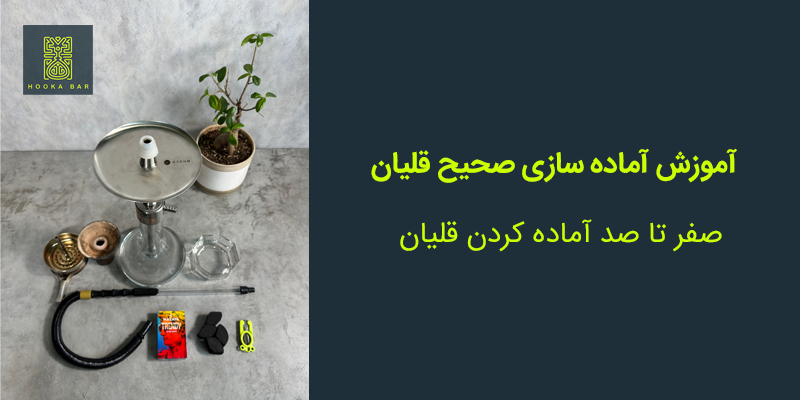 آموزش آماده سازی صحیح قلیان