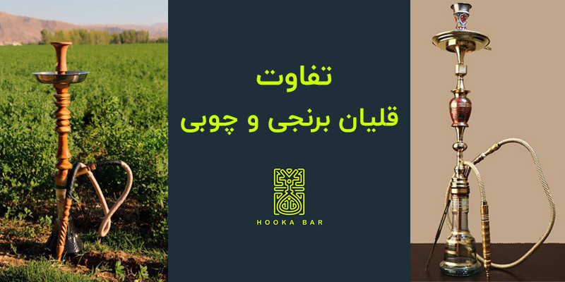 تفاوت قلیان برنجی و چوبی