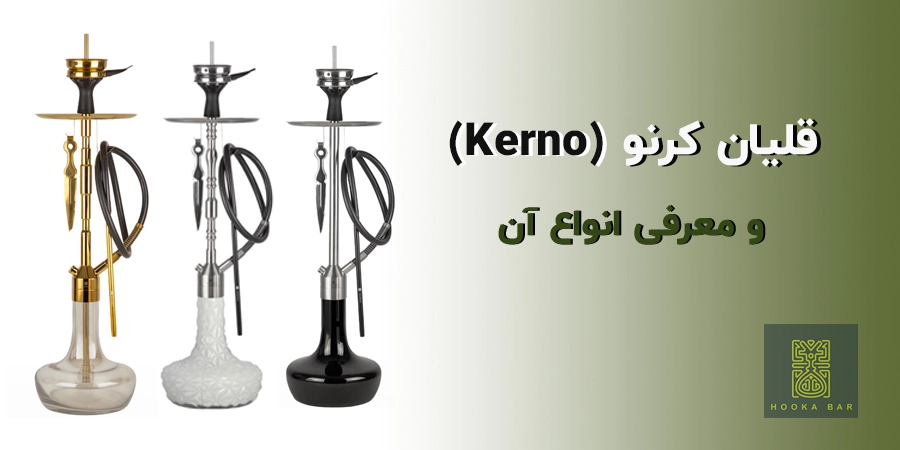 قلیان کرنو (Kerno)