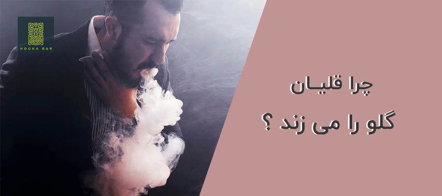 چرا قلیان گلو را می زند ؟