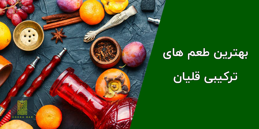 بهترین طعم های ترکیبی قلیان