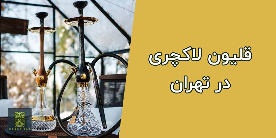 قلیون لاکچری در تهران