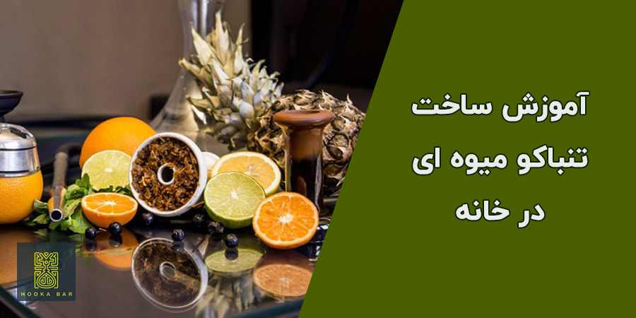 آموزش ساخت تنباکو میوه ای در خانه